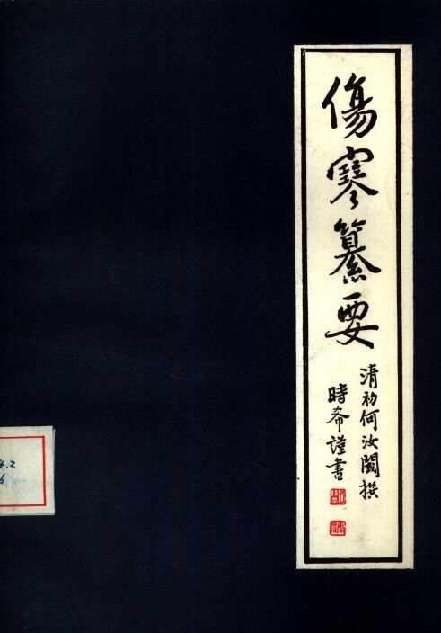 伤寒纂要 封面