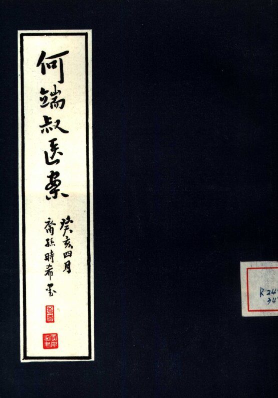 何端叔医案 封面