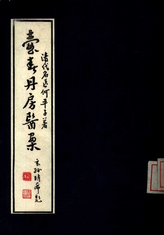 壶春丹房医案 封面