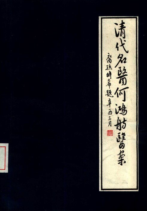 何鸿舫医案 封面