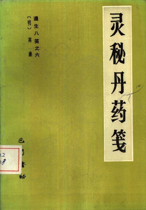 灵秘丹药笺  遵生八笺  6 封面