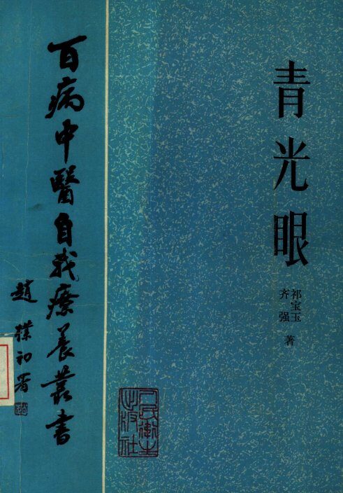 青光眼 封面