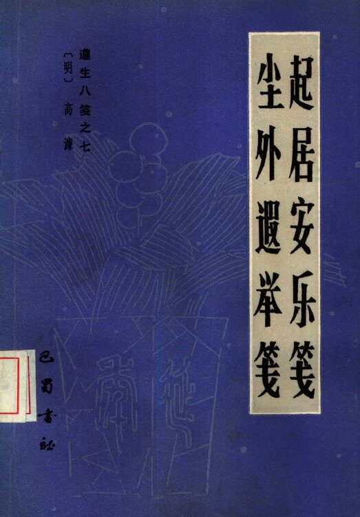 起居安乐笺  7  遵生八笺  尘外遐举笺 封面