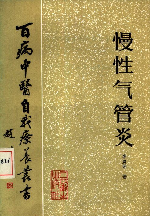慢性气管炎 封面