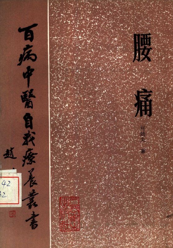 腰痛 封面
