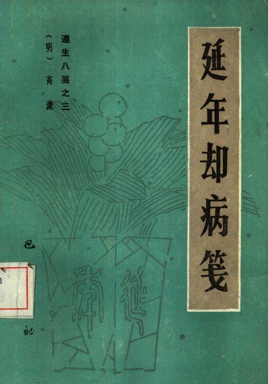 遵生八笺  3  延年却病笺 封面