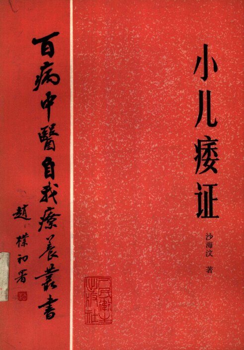 小儿痿证 封面