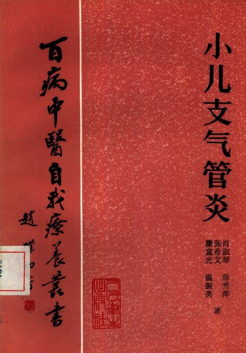 小儿支气管炎 封面