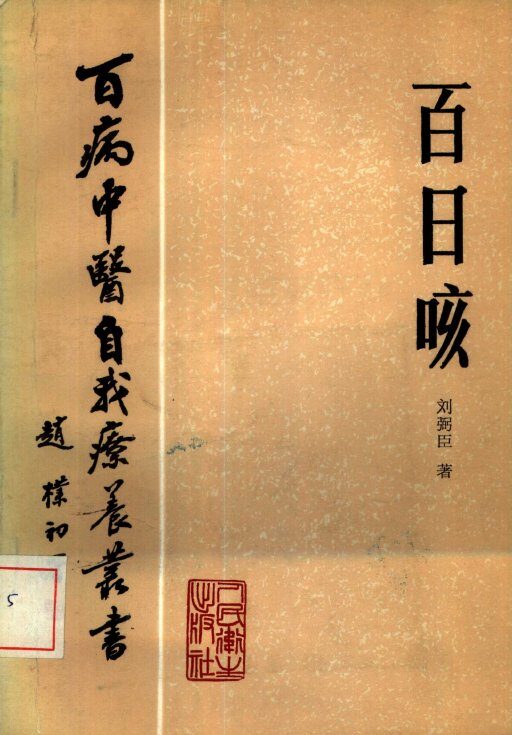 百日咳 封面