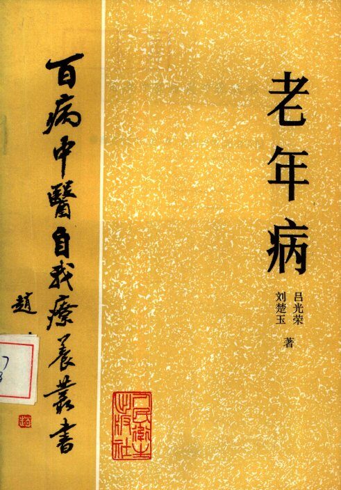 老年病 封面