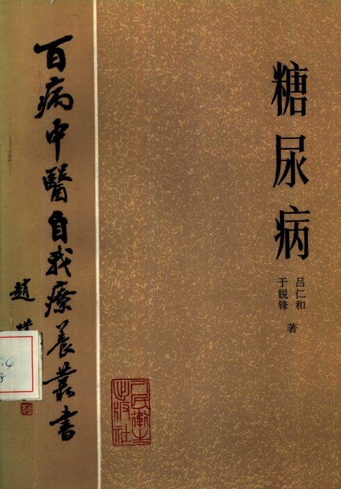 糖尿病 封面