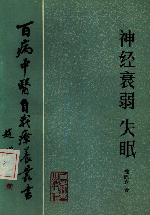 神经衰弱失眠 封面