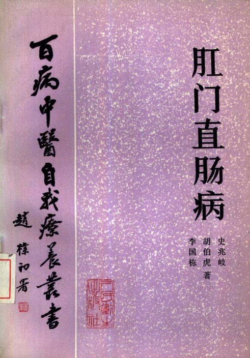 肛门直肠病 封面
