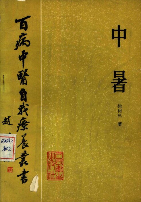 中暑 封面