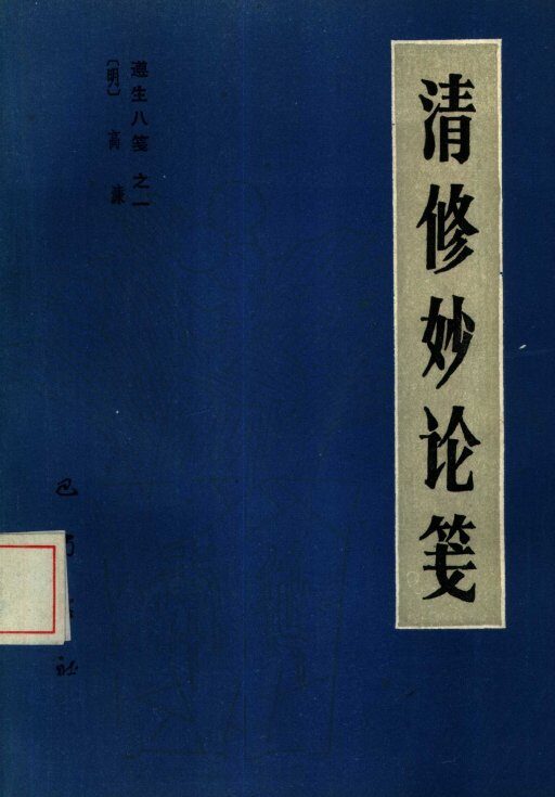 遵生八笺  1  清修妙论笺 封面
