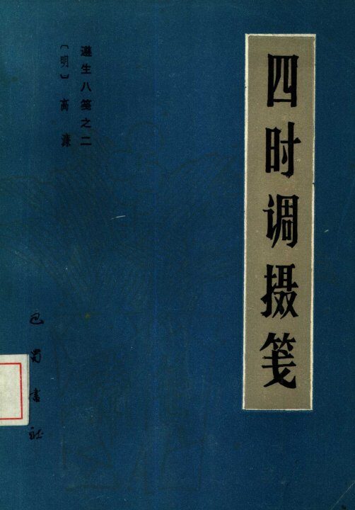 遵生八笺  2  四时调摄笺 封面