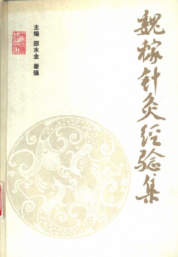 魏稼针灸经验集 封面