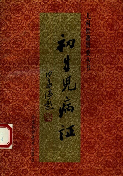 初生儿病证 封面