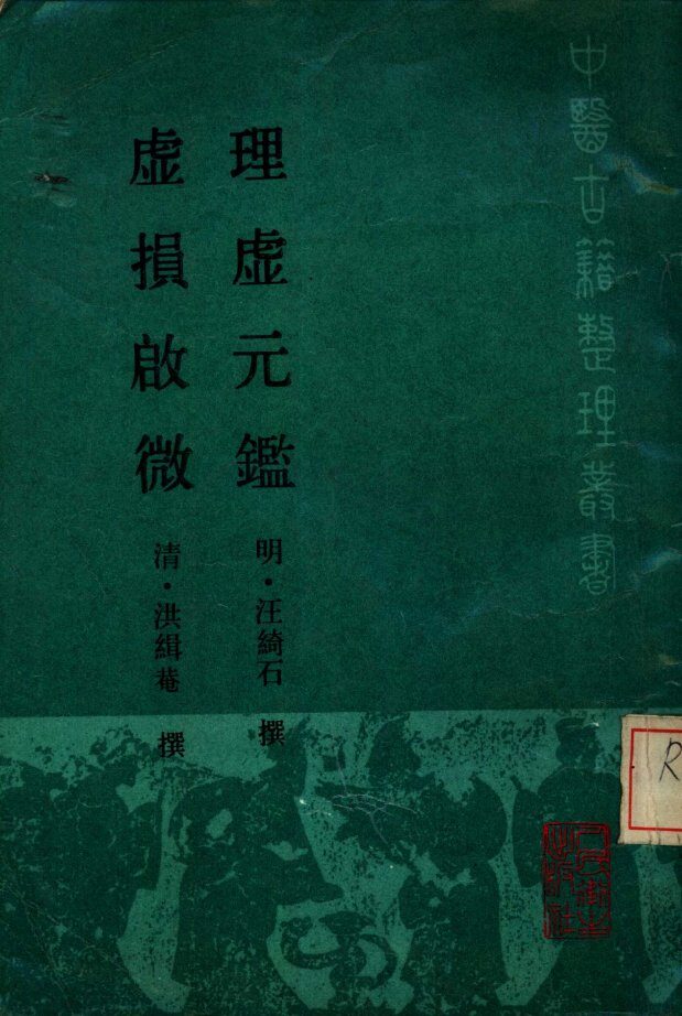 理虚元鉴 封面