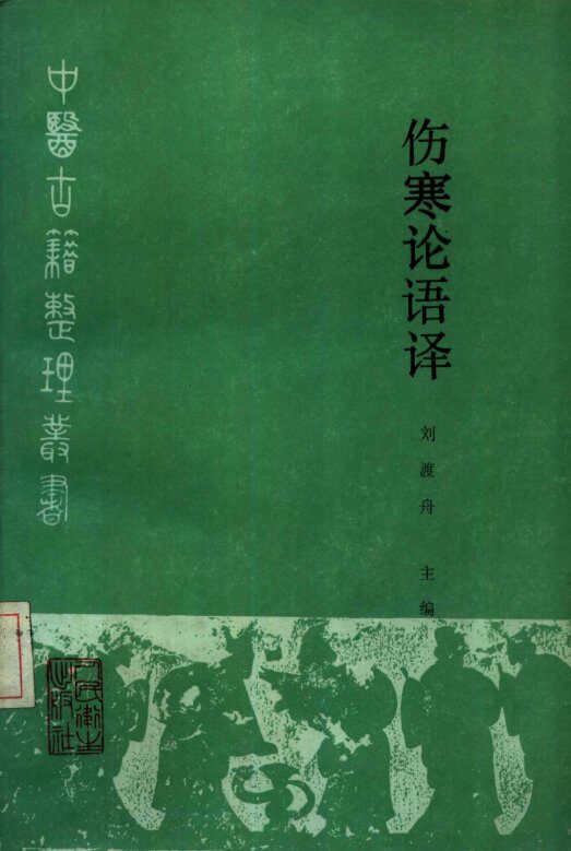 伤寒论语译 封面