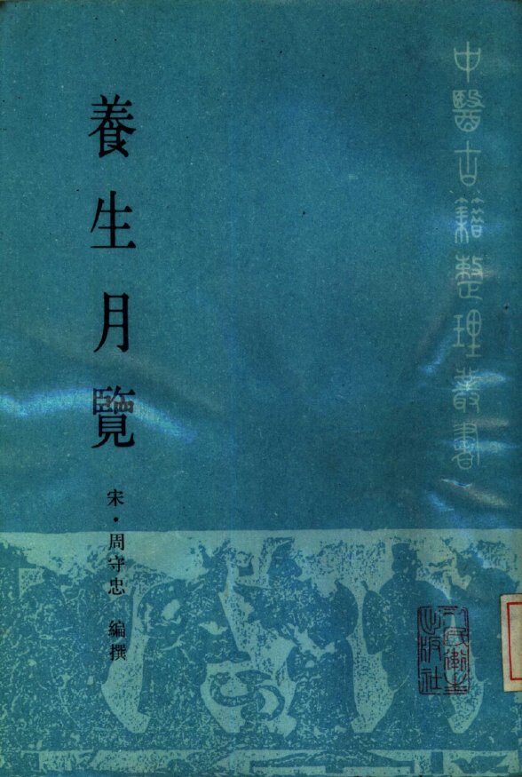 养生月览 封面