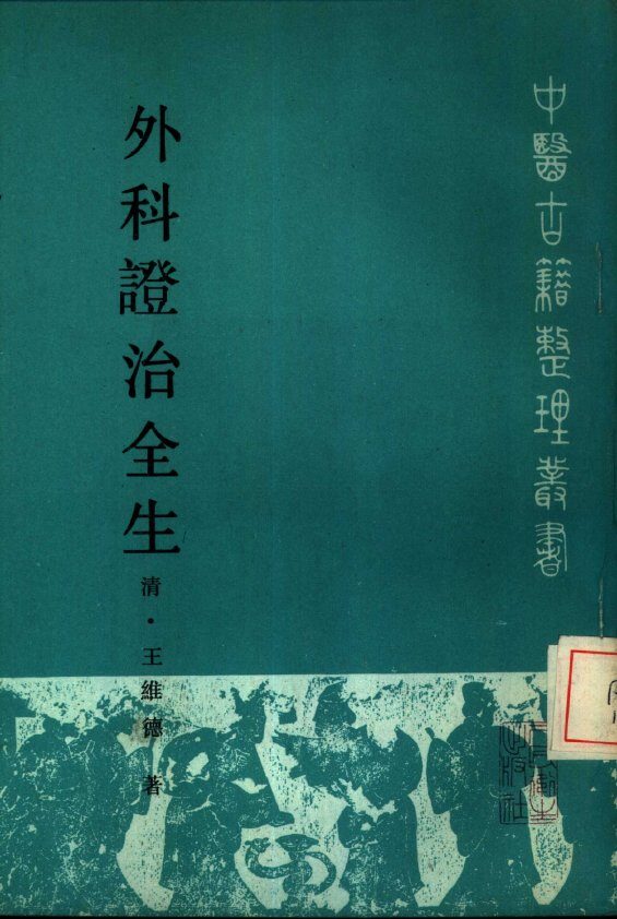 外科证治全生  点校本 封面
