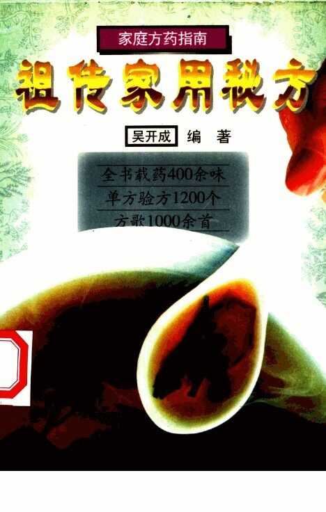 祖传家用秘方 封面