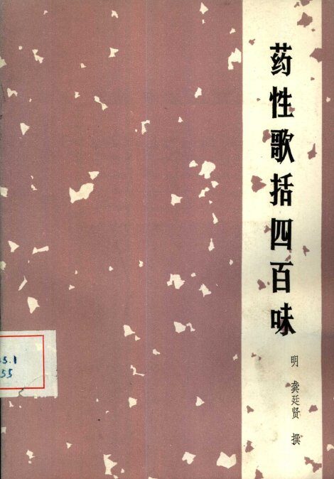 药性歌括四百味 封面