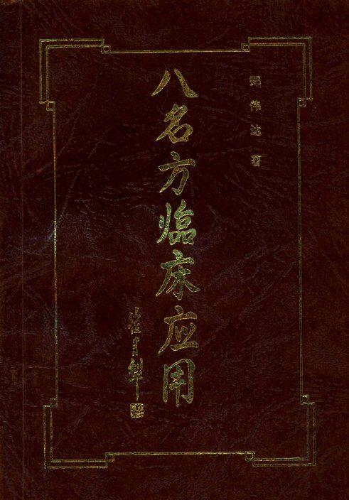 八名方临床应用 封面