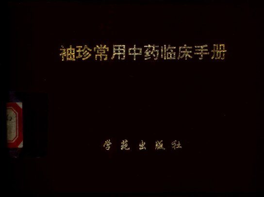 袖珍常用中药临床手册 封面