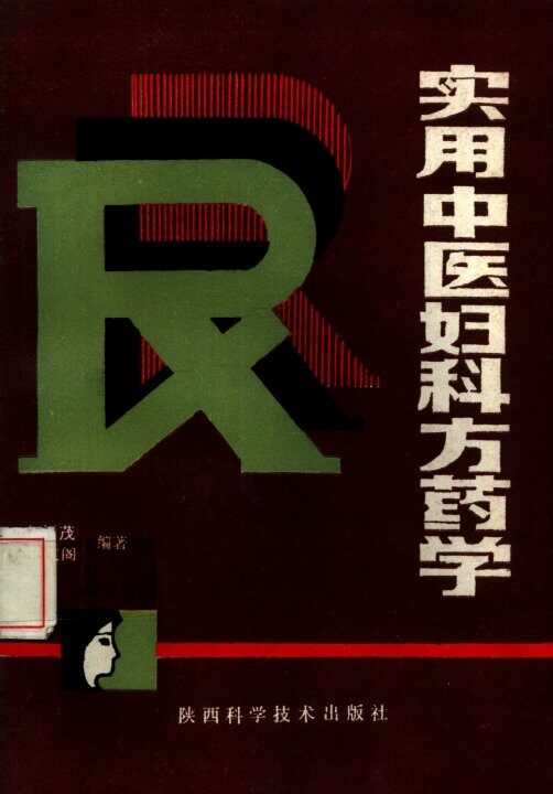 实用中医妇科方药学 封面