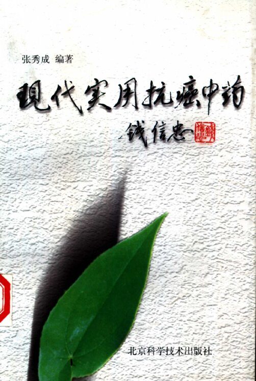 现代实用抗癌中药 封面