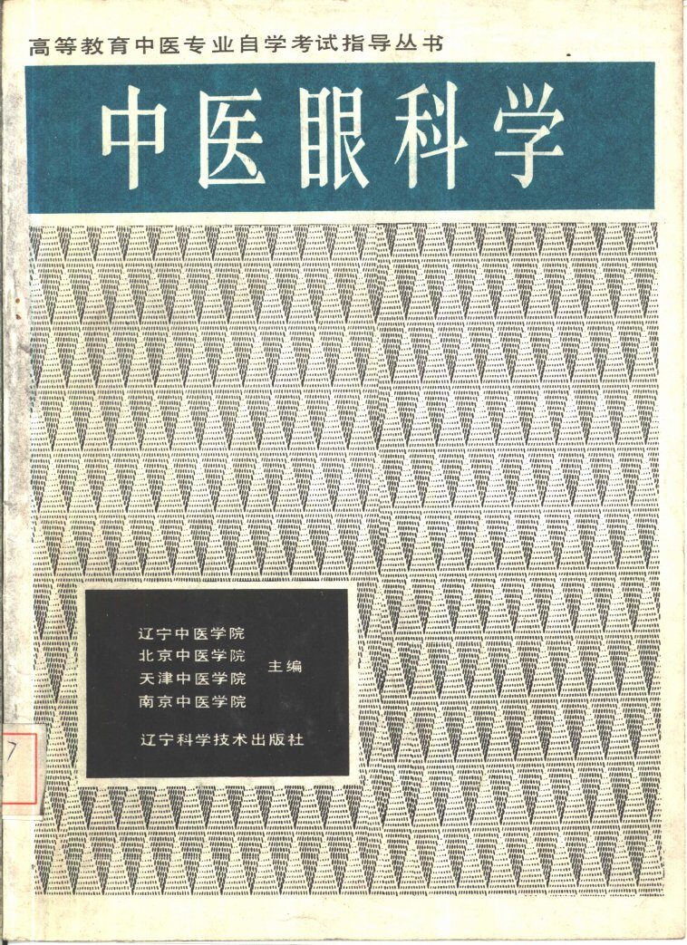 中医眼科学 封面