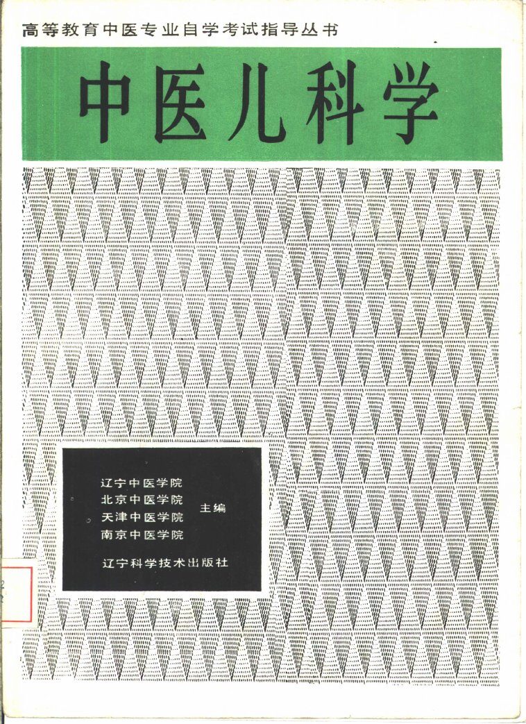 中医儿科学 封面