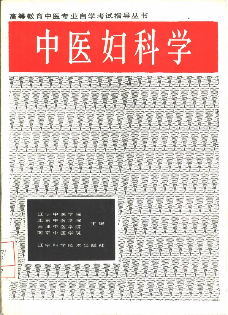 中医妇科学 封面