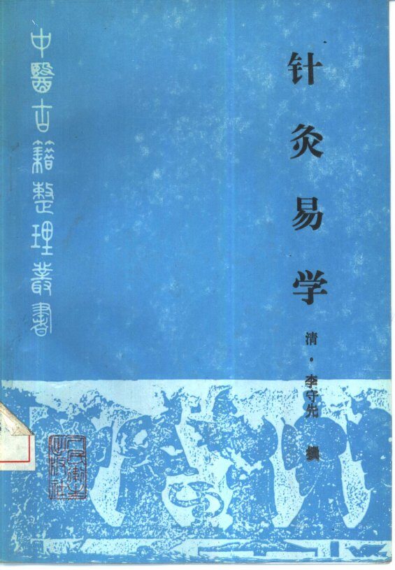 针灸易学 封面