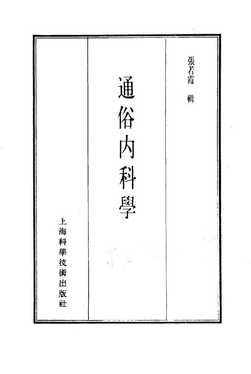 珍本医书集成  6  通俗内科学 封面