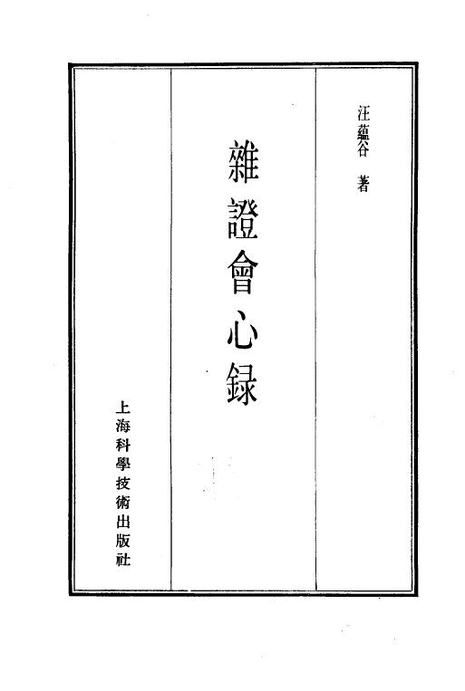 珍本医书集成  6  杂证会心录 封面