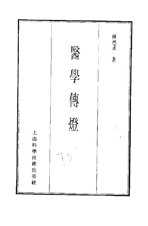 珍本医书集成  6  医学传灯 封面