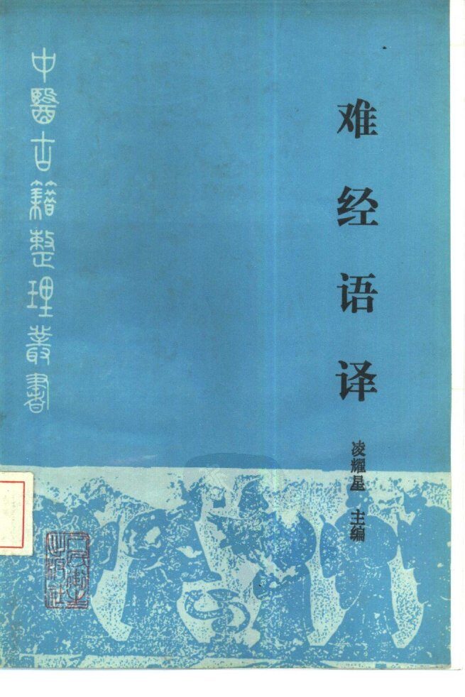 难经语译 封面