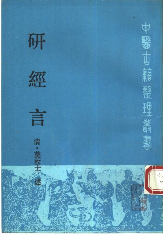 研经言 封面
