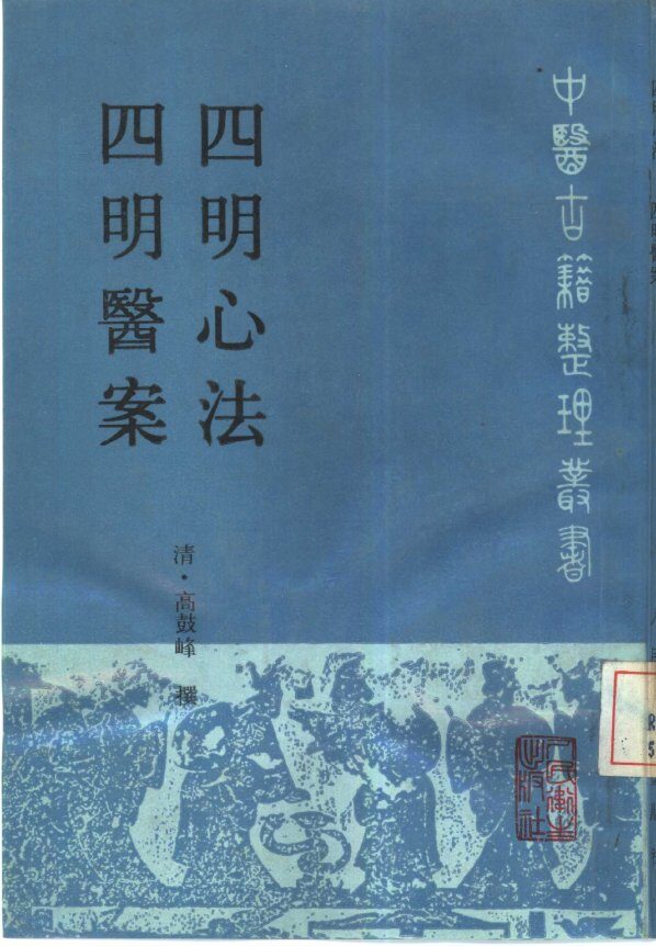 四明心法  四明医案 封面