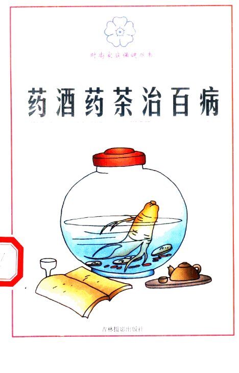 药酒药茶治百病 封面
