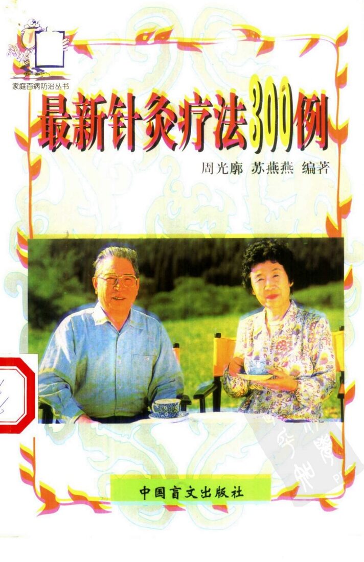 最新针灸疗法300例 封面