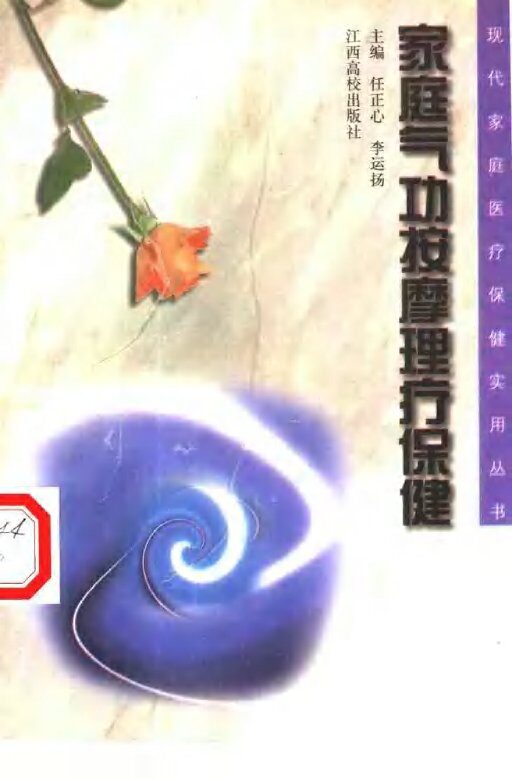 家庭气功按摩理疗保健 封面