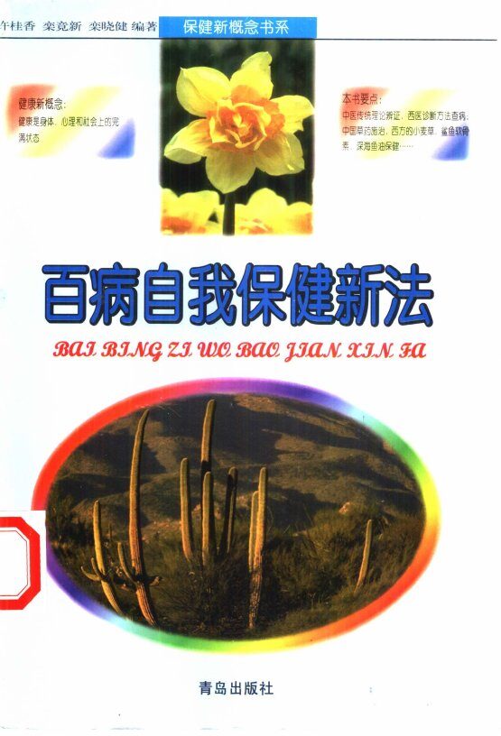 百病自我保健新法 封面