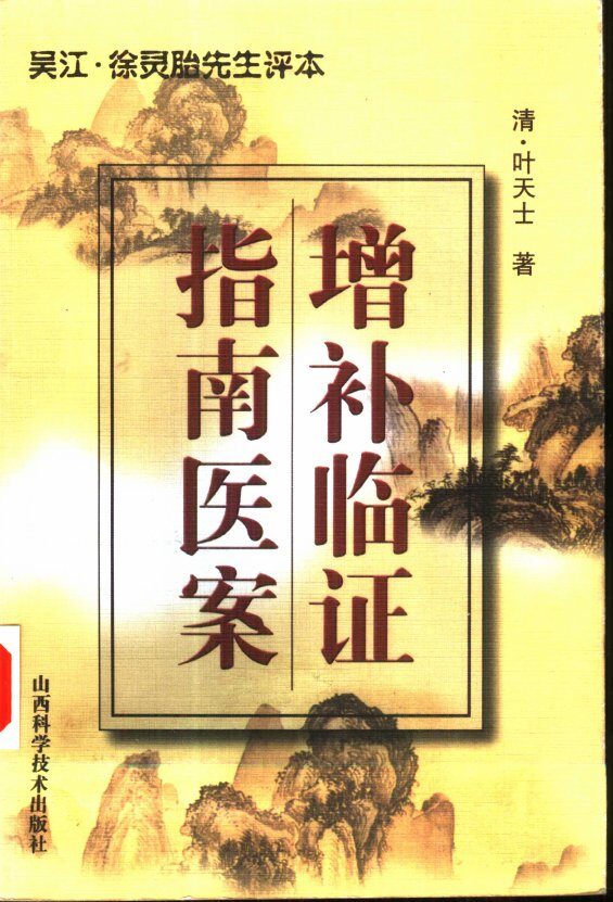增补临证指南医案  吴江·徐灵胎先生评本 封面