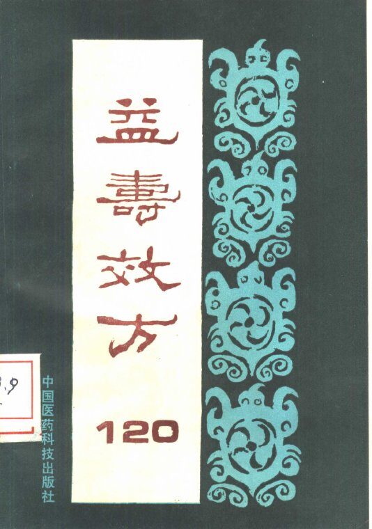 益寿效方120 封面
