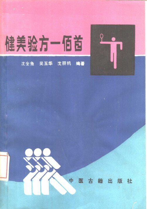 家用验方一佰二 封面