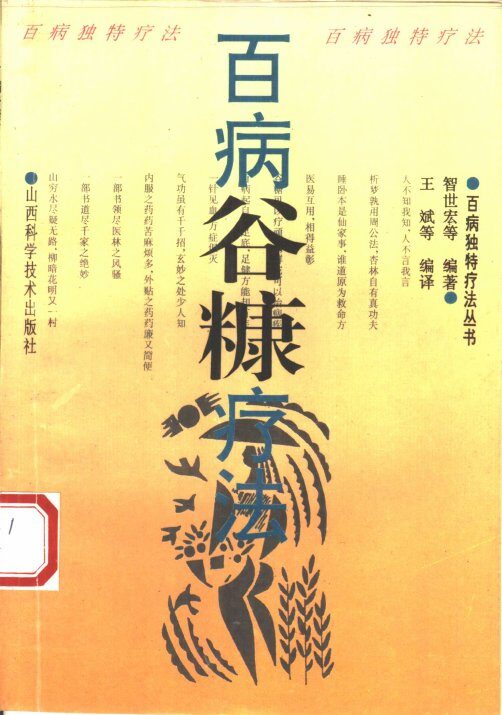百病谷糠疗法 封面